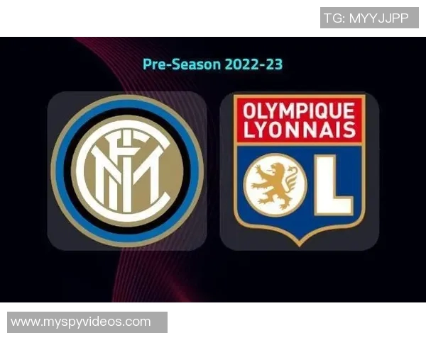 国际米兰与里昂对决分析及胜负推荐策略分享